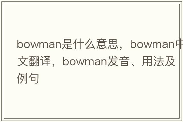 bowman是什么意思，bowman中文翻譯，bowman發(fā)音、用法及例句