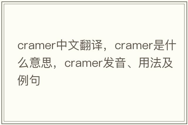 Cramer中文翻譯，Cramer是什么意思，Cramer發(fā)音、用法及例句