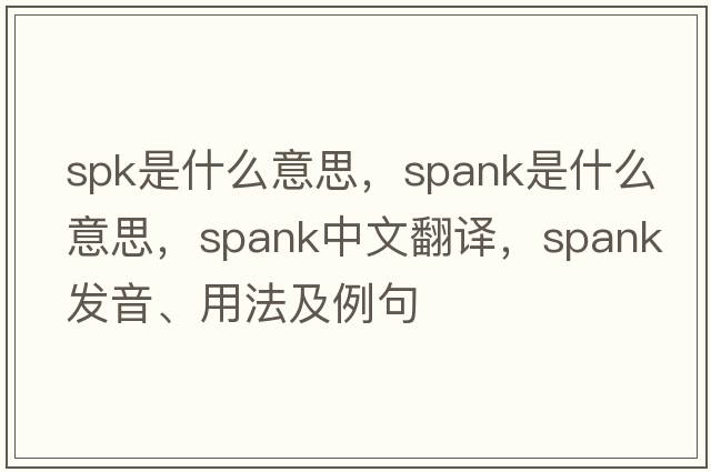 spk是什么意思，spank是什么意思，spank中文翻譯，spank發(fā)音、用法及例句