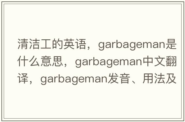 清潔工的英語，garbageman是什么意思，garbageman中文翻譯，garbageman發(fā)音、用法及例句