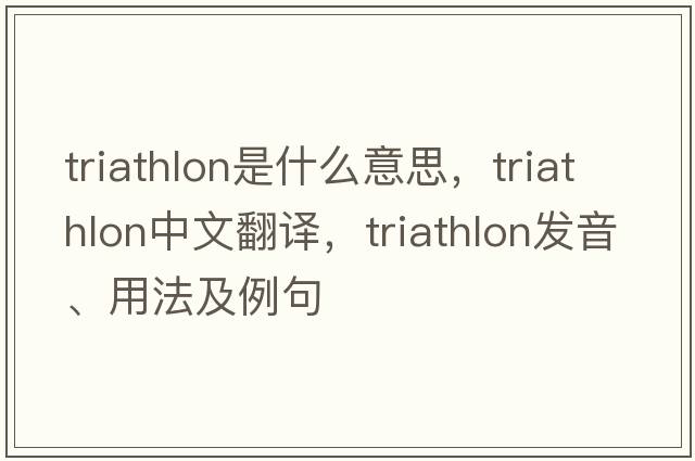 triathlon是什么意思，triathlon中文翻譯，triathlon發(fā)音、用法及例句