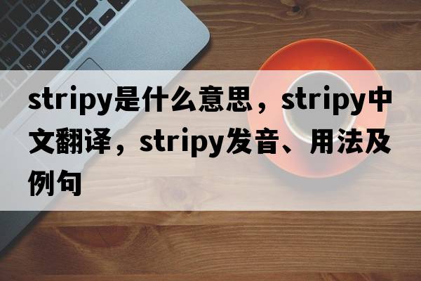 stripy是什么意思，stripy中文翻譯，stripy發(fā)音、用法及例句