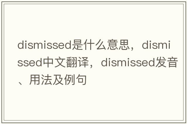 dismissed是什么意思，dismissed中文翻譯，dismissed發(fā)音、用法及例句