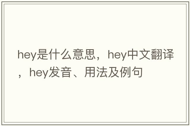 hey是什么意思，hey中文翻譯，hey發(fā)音、用法及例句