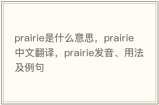prairie是什么意思，prairie中文翻譯，prairie發(fā)音、用法及例句