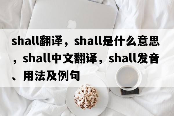 shall翻譯，shall是什么意思，shall中文翻譯，shall發(fā)音、用法及例句