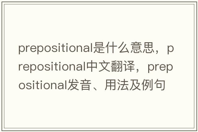 prepositional是什么意思，prepositional中文翻譯，prepositional發(fā)音、用法及例句