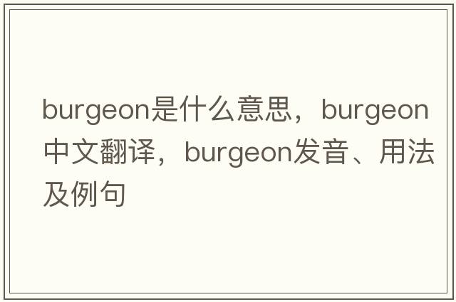 burgeon是什么意思，burgeon中文翻譯，burgeon發(fā)音、用法及例句