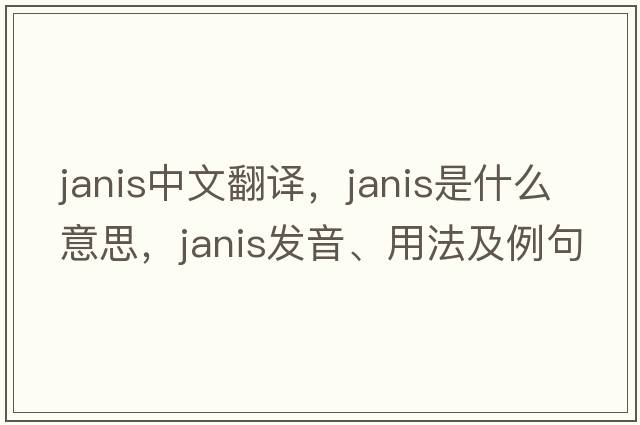 Janis中文翻譯，Janis是什么意思，Janis發(fā)音、用法及例句