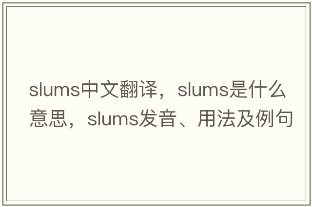 slums中文翻譯，slums是什么意思，slums發(fā)音、用法及例句