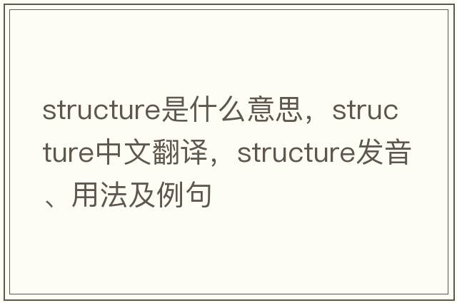 structure是什么意思，structure中文翻譯，structure發(fā)音、用法及例句