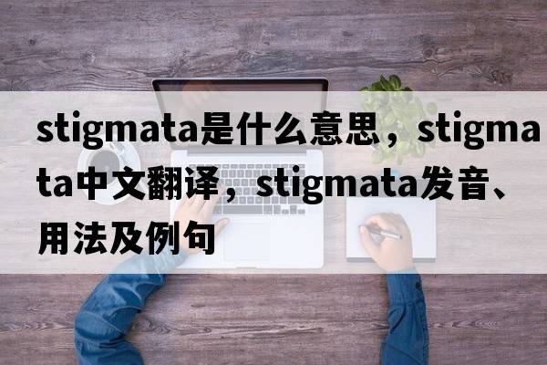stigmata是什么意思，stigmata中文翻譯，stigmata發(fā)音、用法及例句