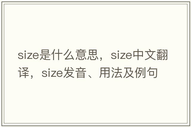 size是什么意思，size中文翻譯，size發(fā)音、用法及例句