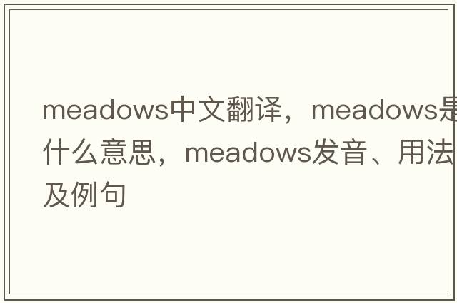 meadows中文翻譯，meadows是什么意思，meadows發(fā)音、用法及例句
