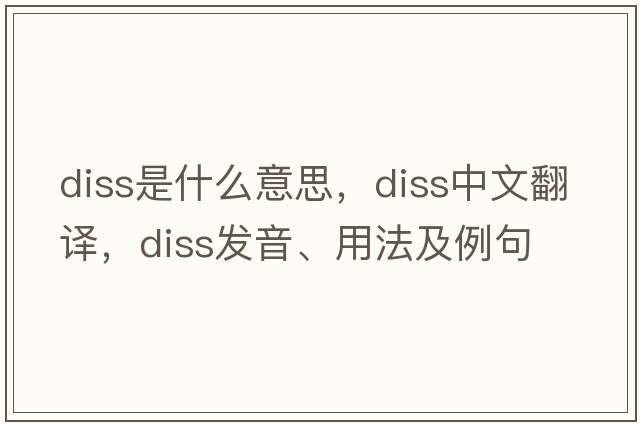 Diss是什么意思，Diss中文翻譯，Diss發(fā)音、用法及例句