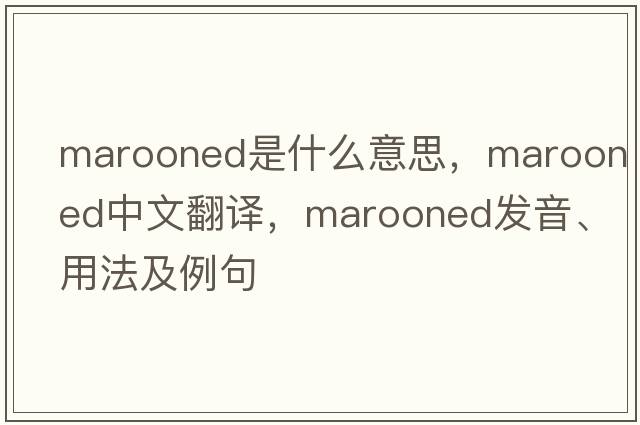 marooned是什么意思，marooned中文翻譯，marooned發(fā)音、用法及例句