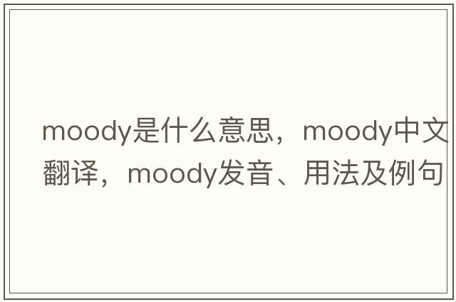 moody是什么意思，moody中文翻譯，moody發(fā)音、用法及例句