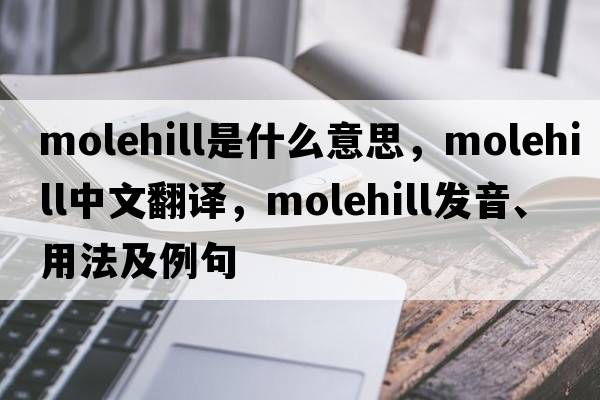 molehill是什么意思，molehill中文翻譯，molehill發(fā)音、用法及例句