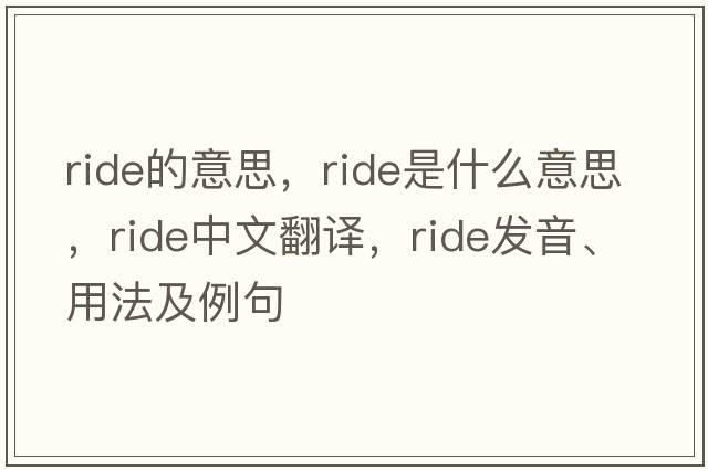 ride的意思，ride是什么意思，ride中文翻譯，ride發(fā)音、用法及例句