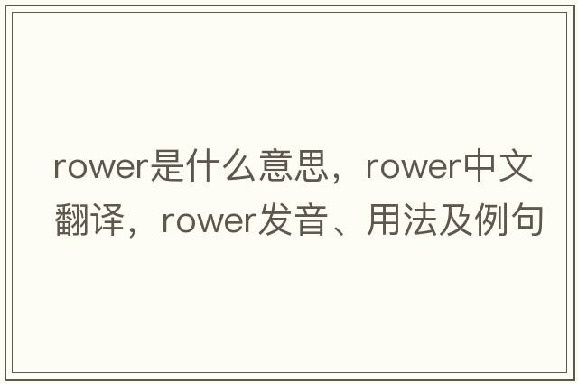 rower是什么意思，rower中文翻譯，rower發(fā)音、用法及例句