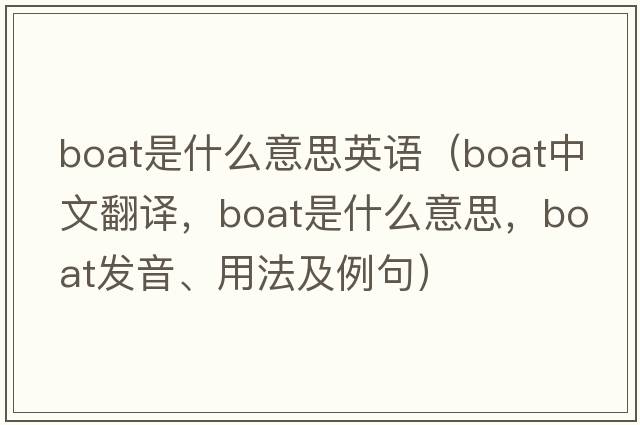 boat是什么意思英語（boat中文翻譯，boat是什么意思，boat發(fā)音、用法及例句）