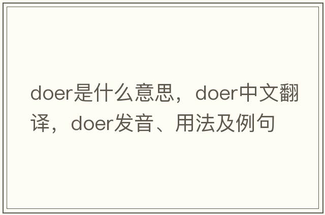 doer是什么意思，doer中文翻譯，doer發(fā)音、用法及例句