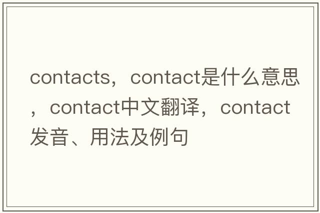 contacts，contact是什么意思，contact中文翻譯，contact發(fā)音、用法及例句