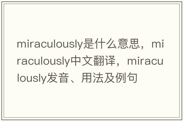miraculously是什么意思，miraculously中文翻譯，miraculously發(fā)音、用法及例句