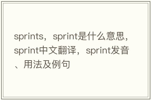 sprints，sprint是什么意思，sprint中文翻譯，sprint發(fā)音、用法及例句