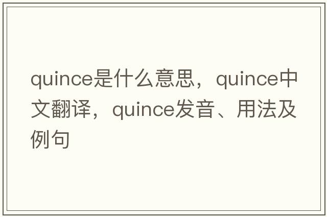 quince是什么意思，quince中文翻譯，quince發(fā)音、用法及例句