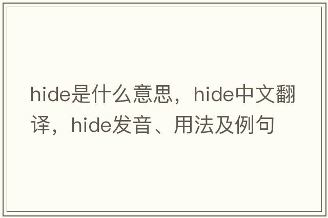 hide是什么意思，hide中文翻譯，hide發(fā)音、用法及例句
