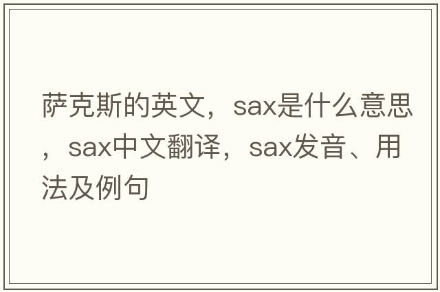 薩克斯的英文，sax是什么意思，sax中文翻譯，sax發(fā)音、用法及例句