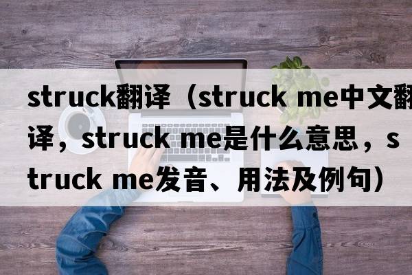 struck翻譯（struck me中文翻譯，struck me是什么意思，struck me發(fā)音、用法及例句）