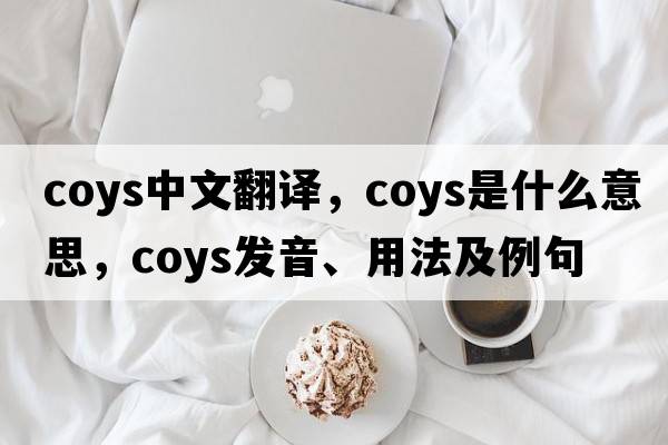 coys中文翻譯，coys是什么意思，coys發(fā)音、用法及例句