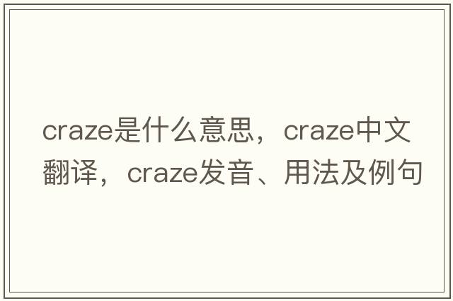 craze是什么意思，craze中文翻譯，craze發(fā)音、用法及例句