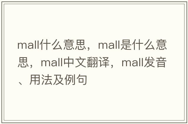 mall什么意思，mall是什么意思，mall中文翻譯，mall發(fā)音、用法及例句