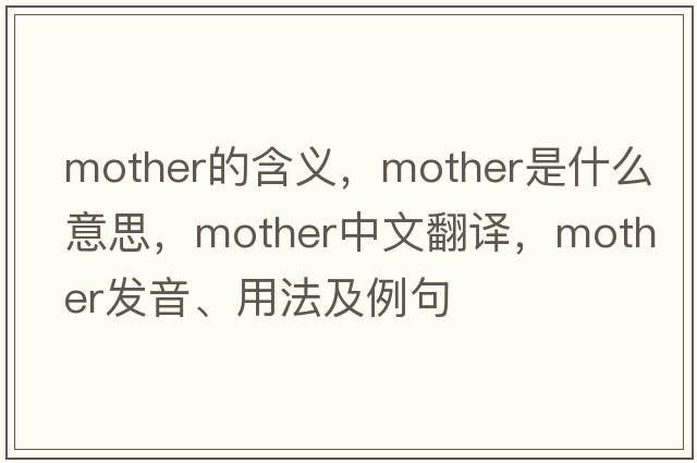 mother的含義，mother是什么意思，mother中文翻譯，mother發(fā)音、用法及例句