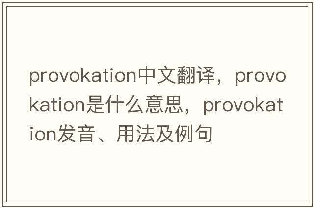 provokation中文翻譯，provokation是什么意思，provokation發(fā)音、用法及例句