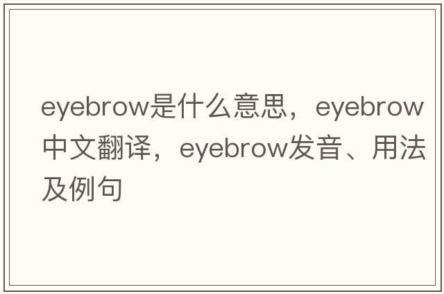 eyebrow是什么意思，eyebrow中文翻譯，eyebrow發(fā)音、用法及例句