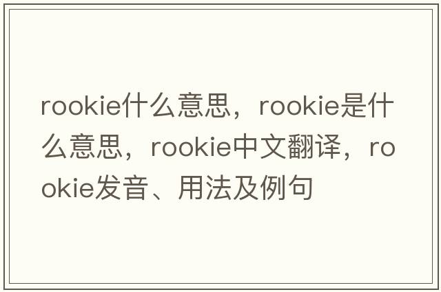 rookie什么意思，rookie是什么意思，rookie中文翻譯，rookie發(fā)音、用法及例句