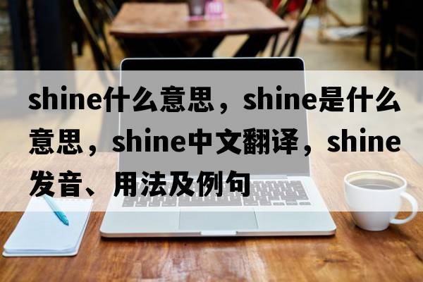 shine什么意思，shine是什么意思，shine中文翻譯，shine發(fā)音、用法及例句