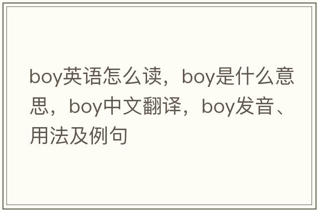 boy英語怎么讀，boy是什么意思，boy中文翻譯，boy發(fā)音、用法及例句