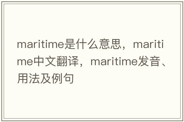 maritime是什么意思，maritime中文翻譯，maritime發(fā)音、用法及例句