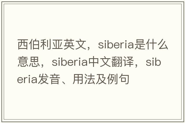 西伯利亞英文，siberia是什么意思，siberia中文翻譯，siberia發(fā)音、用法及例句