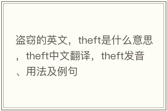 盜竊的英文，theft是什么意思，theft中文翻譯，theft發(fā)音、用法及例句