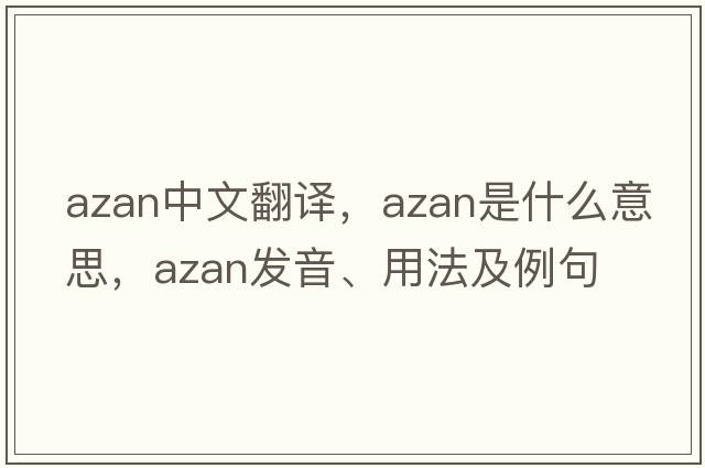 azan中文翻譯，azan是什么意思，azan發(fā)音、用法及例句