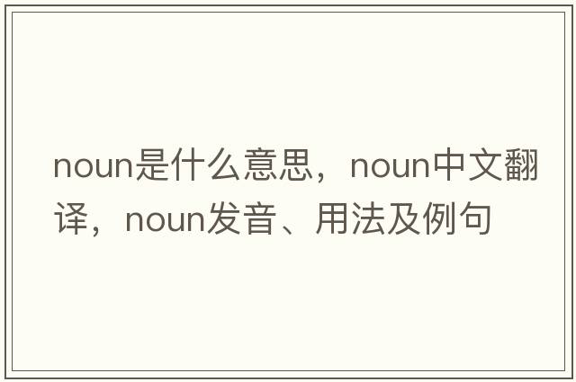 noun是什么意思，noun中文翻譯，noun發(fā)音、用法及例句