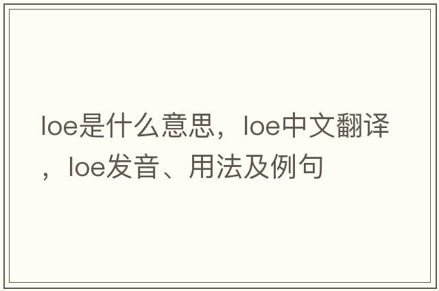 Loe是什么意思，Loe中文翻譯，Loe發(fā)音、用法及例句