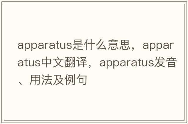 apparatus是什么意思，apparatus中文翻譯，apparatus發(fā)音、用法及例句