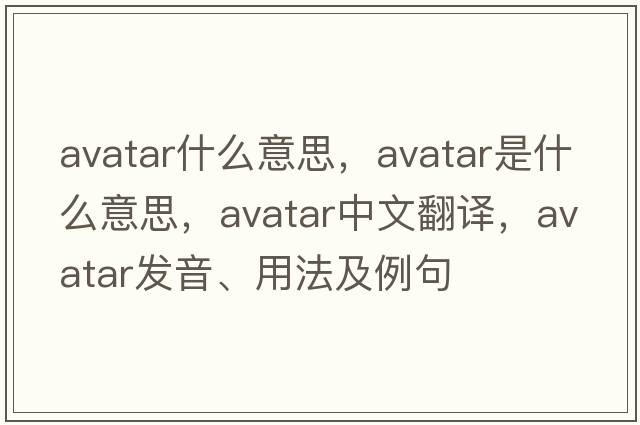 avatar什么意思，avatar是什么意思，avatar中文翻譯，avatar發(fā)音、用法及例句